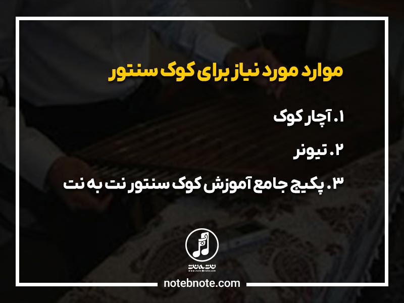 موارد مورد نیاز برای کوک سنتور